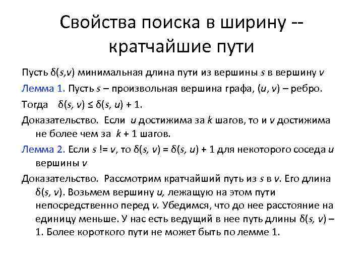 Свойства поиска в ширину -кратчайшие пути Пусть δ(s, v) минимальная длина пути из вершины