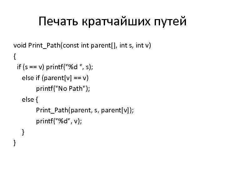 Печать кратчайших путей void Print_Path(const int parent[], int s, int v) { if (s