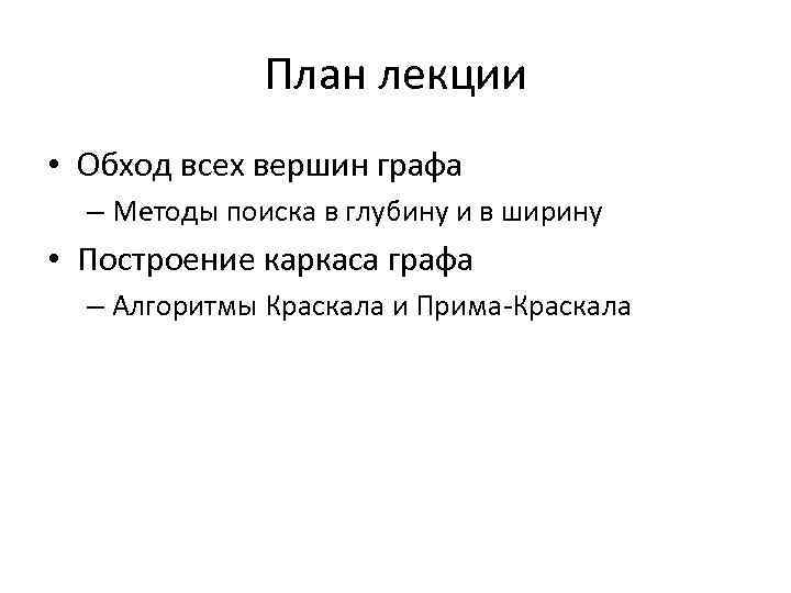 План лекции • Обход всех вершин графа – Методы поиска в глубину и в