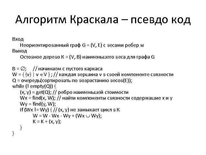 Алгоритм Краскала – псевдо код Вход Неориентированный граф G = (V, Е) с весами