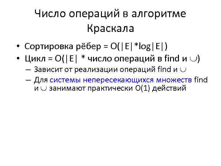 Число операций в алгоритме Краскала • Сортировка рёбер = O(|E|*log|E|) • Цикл = O(|E|