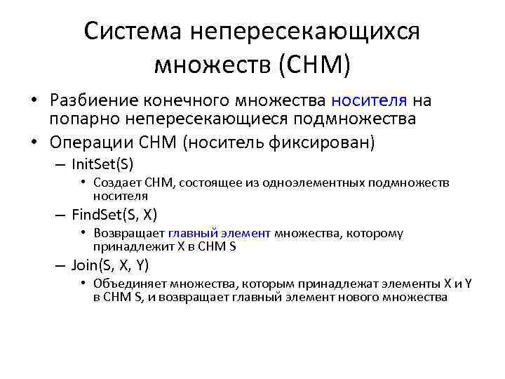 Система непересекающихся множеств (СНМ) • Разбиение конечного множества носителя на попарно непересекающиеся подмножества •