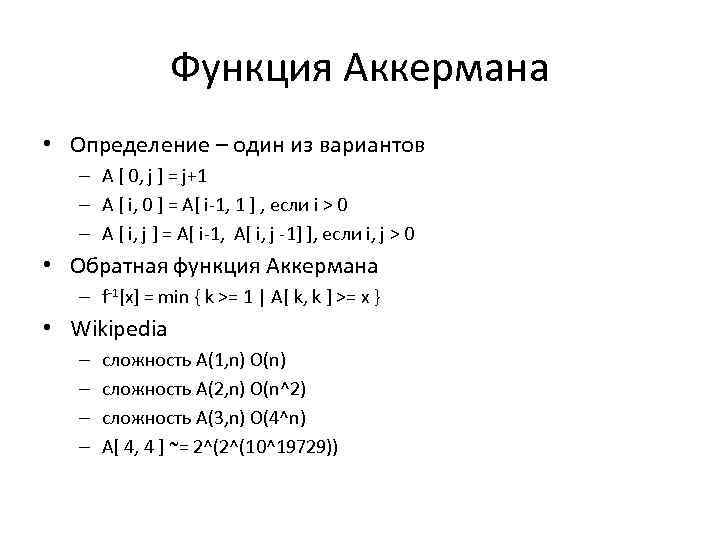 Функция Аккермана • Определение – один из вариантов – A [ 0, j ]