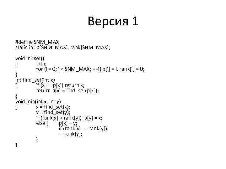 Версия 1 #define SNM_MAX static int p[SNM_MAX], rank[SNM_MAX]; void initset() { int i; for