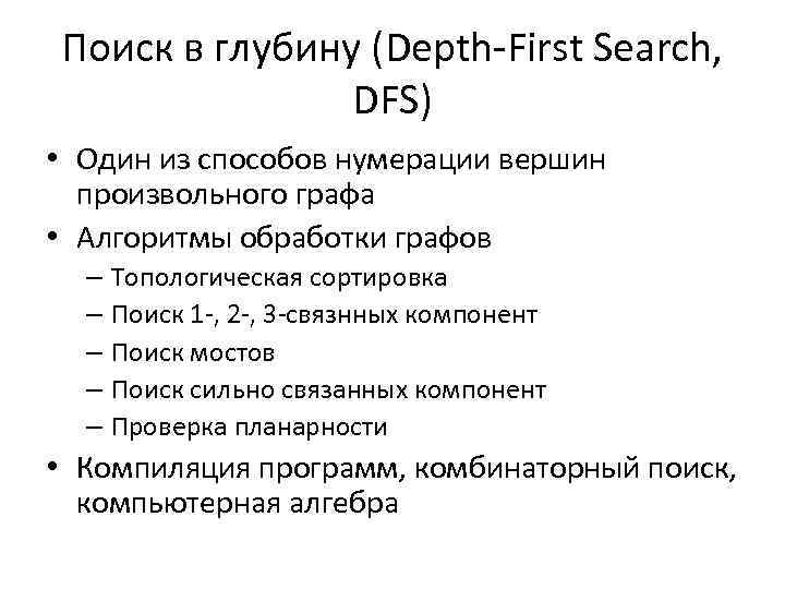 Поиск в глубину (Depth-First Search, DFS) • Один из способов нумерации вершин произвольного графа