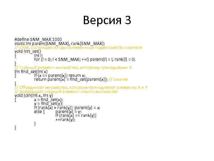 Версия 3 #define SNM_MAX 1000 static int parent[SNM_MAX], rank[SNM_MAX]; // СНМ, состоящее из одноэлементных