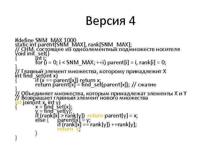 Версия 4 #define SNM_MAX 1000 static int parent[SNM_MAX], rank[SNM_MAX]; // СНМ, состоящее из одноэлементных