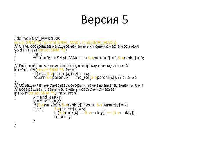 Версия 5 #define SNM_MAX 1000 struct SNM {int parent[SNM_MAX], rank[SNM_MAX]; }; // СНМ, состоящее