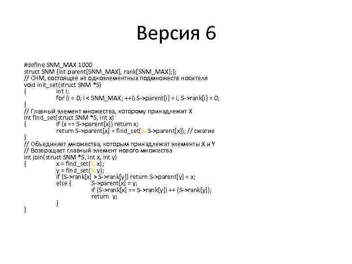 Версия 6 #define SNM_MAX 1000 struct SNM {int parent[SNM_MAX], rank[SNM_MAX]; }; // СНМ, состоящее