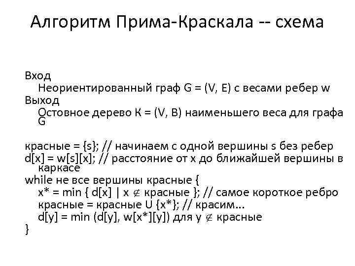 Алгоритм Прима-Краскала -- схема Вход Неориентированный граф G = (V, Е) с весами ребер