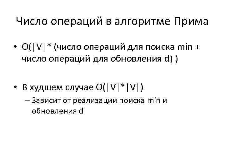 Число операций в алгоритме Прима • O(|V|* (число операций для поиска min + число