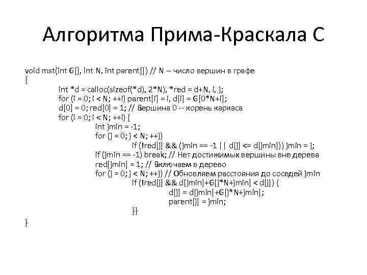 Прим краскал. Алгоритм Прима Краскала. Алгоритм Краскала графы. Алгоритм Краскала дискретная математика.