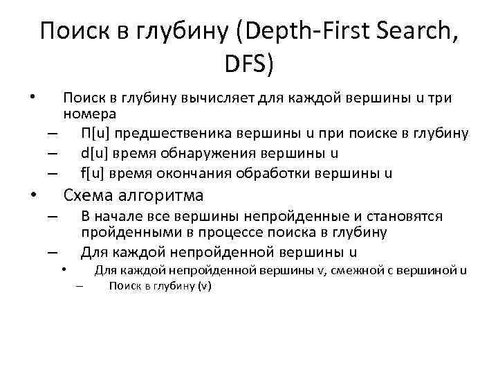 Поиск в глубину (Depth-First Search, DFS) • Поиск в глубину вычисляет для каждой вершины