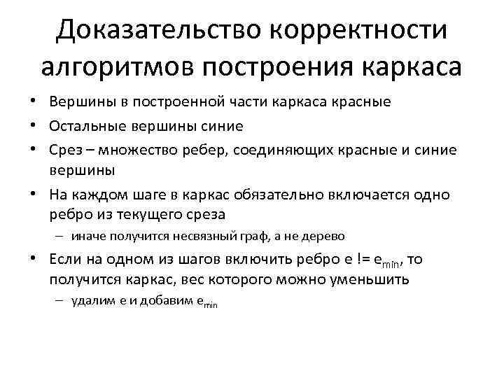 Доказательство корректности алгоритмов построения каркаса • Вершины в построенной части каркаса красные • Остальные