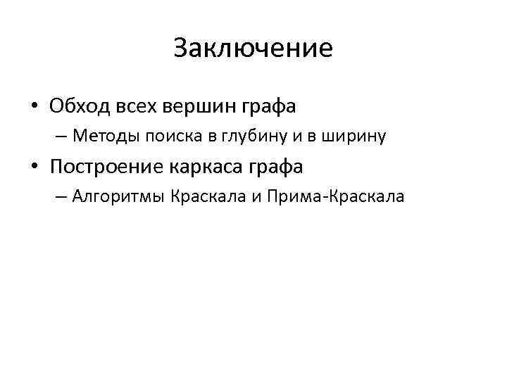 Заключение • Обход всех вершин графа – Методы поиска в глубину и в ширину