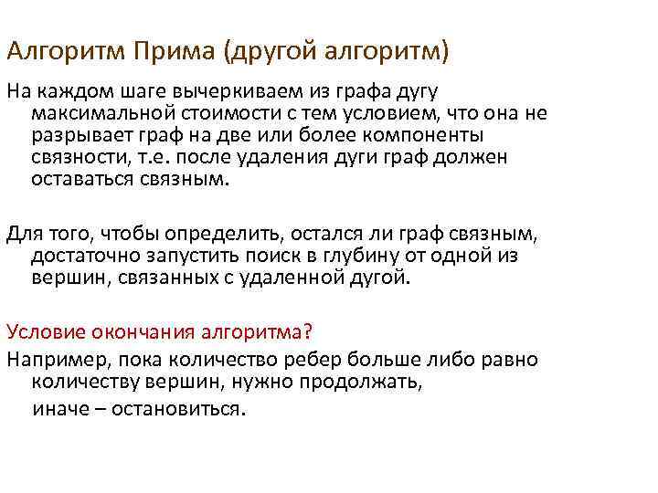 Алгоритм Прима (другой алгоритм) На каждом шаге вычеркиваем из графа дугу максимальной стоимости с