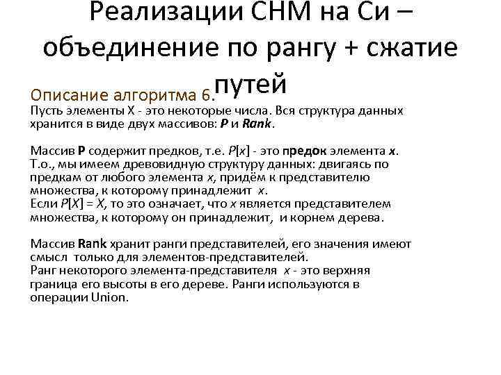 Реализации СНМ на Си – объединение по рангу + сжатие Описание алгоритма 6. путей