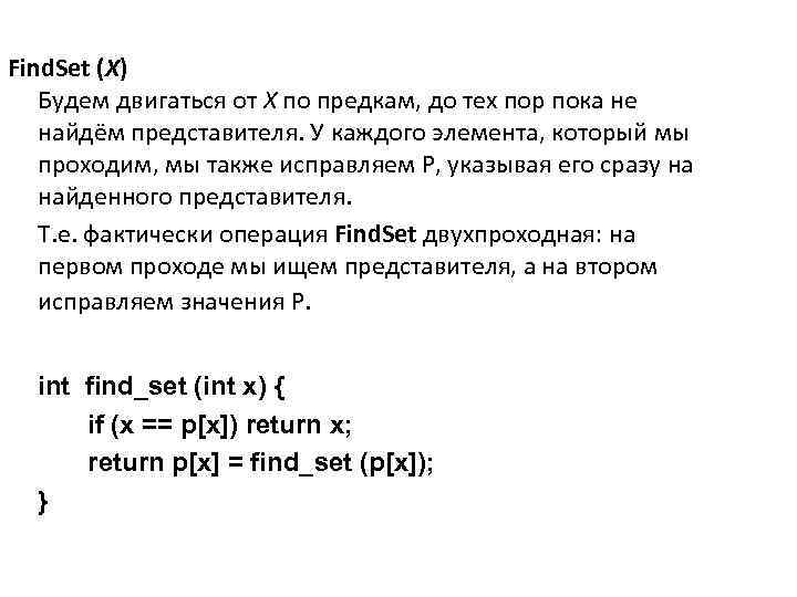 Find. Set (X) Будем двигаться от X по предкам, до тех пор пока не