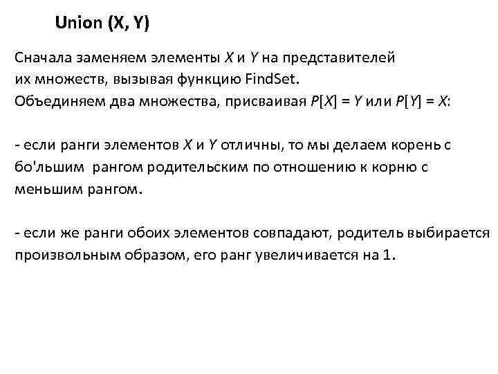 Union (X, Y) Сначала заменяем элементы X и Y на представителей их множеств, вызывая