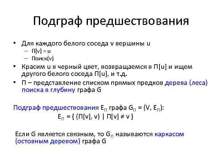 Подграф предшествования • Для каждого белого соседа v вершины u – Π[v] = u