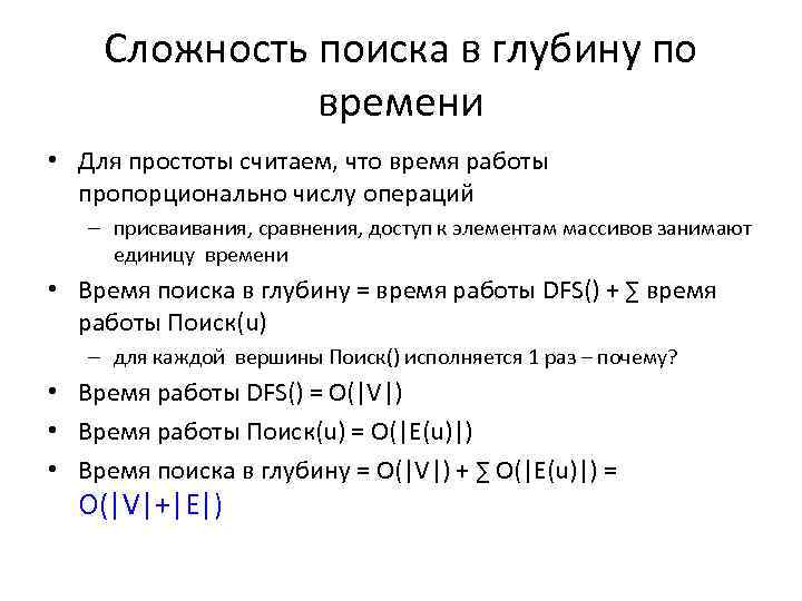 Сложность поиска в глубину по времени • Для простоты считаем, что время работы пропорционально