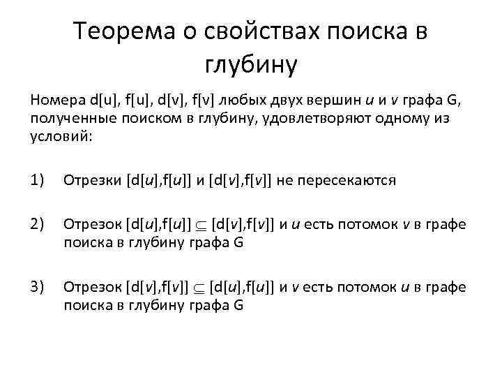 Теорема о свойствах поиска в глубину Номера d[u], f[u], d[v], f[v] любых двух вершин