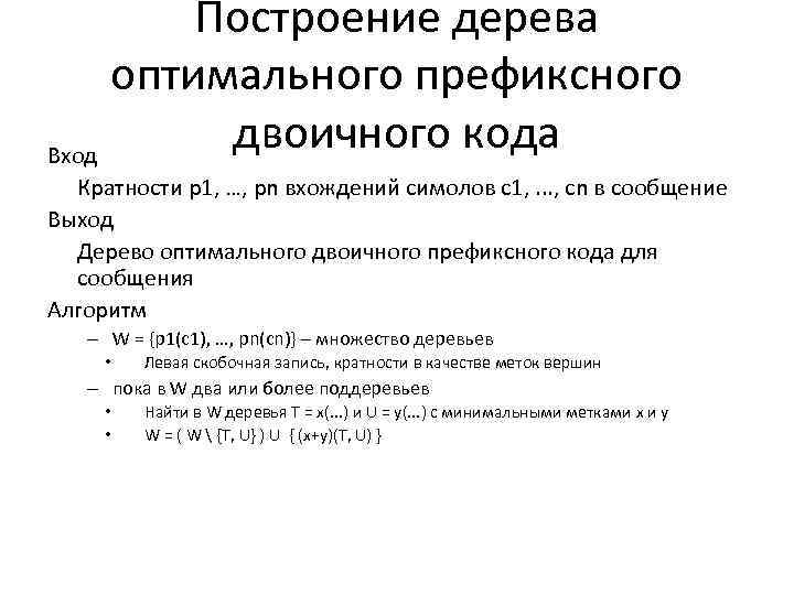 Построение дерева оптимального префиксного двоичного кода Вход Кратности p 1, …, pn вхождений симолов