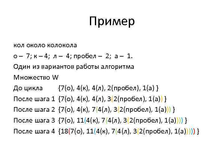 Пример кол околокола o – 7; к – 4; л – 4; пробел –