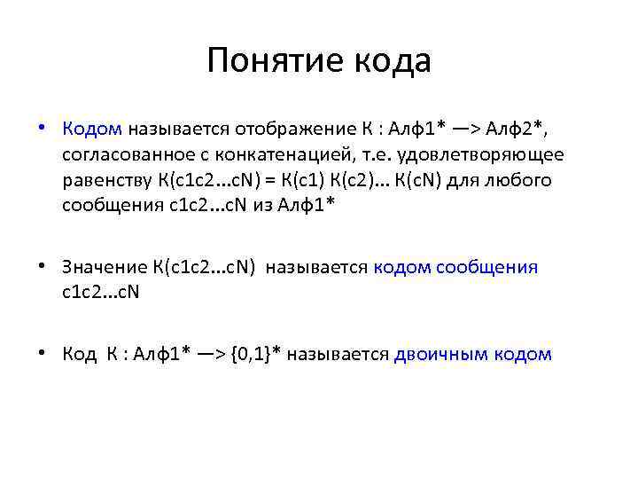 Кодом называют. Кодом называется. Коэффициент оптимальности кодирования. Оптимальный код. Понятие кодового слова.