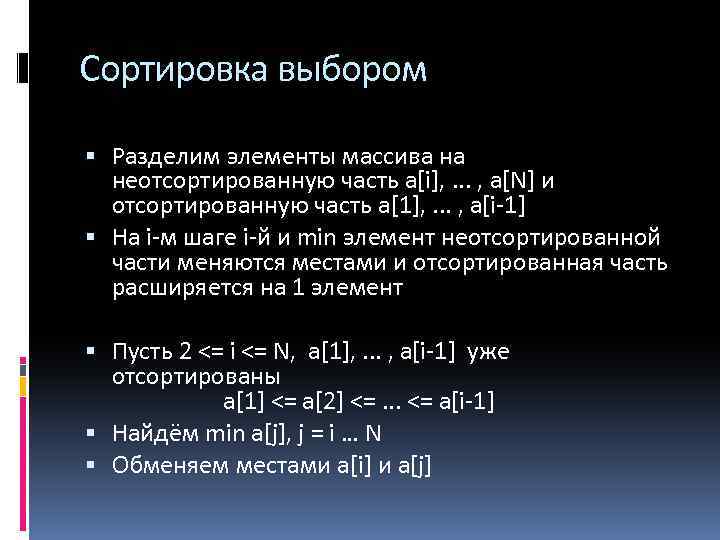 Сортировка выбором Разделим элементы массива на неотсортированную часть a[i], . . . , а[N]