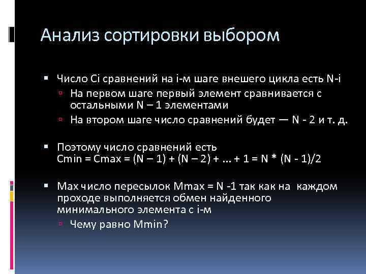 Анализ сортировки выбором Число Сi сравнений на i-м шаге внешего цикла есть N-i На