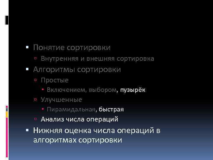  Понятие сортировки Внутренняя и внешняя сортировка Алгоритмы сортировки Простые Включением, выбором, пузырёк Улучшенные