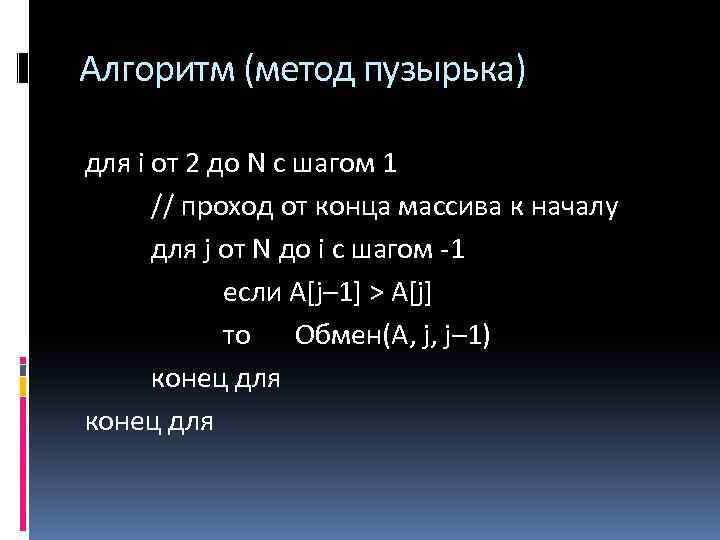 Алгоритм (метод пузырька) для i от 2 до N с шагом 1 // проход