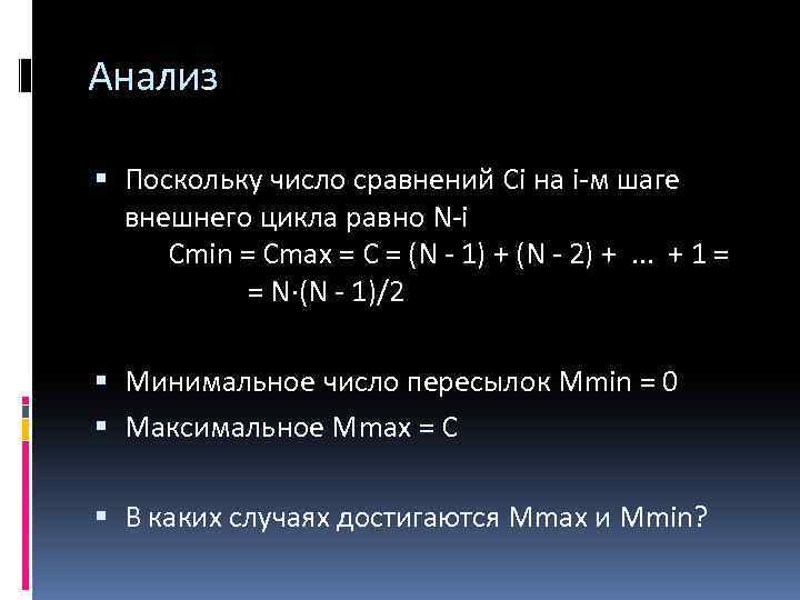 Анализ Поскольку число сравнений Сi на i-м шаге внешнего цикла равно N-i Cmin =