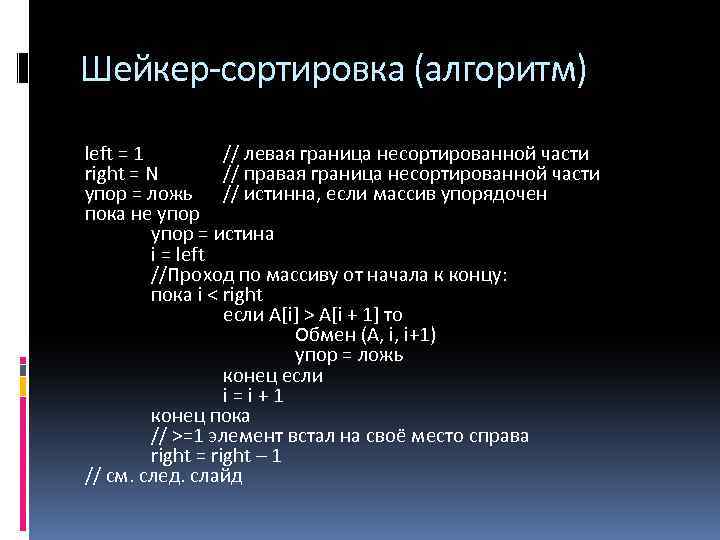 Шейкер-сортировка (алгоритм) left = 1 // левая граница несортированной части right = N //