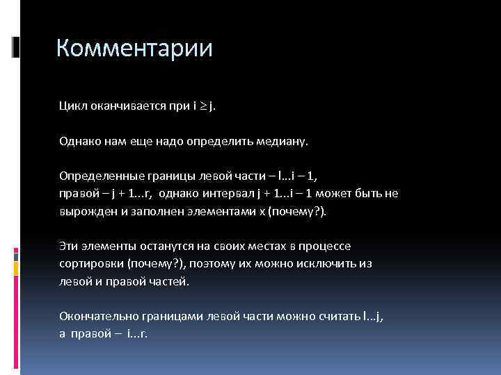 Комментарии Цикл оканчивается при i j. Однако нам еще надо определить медиану. Определенные границы