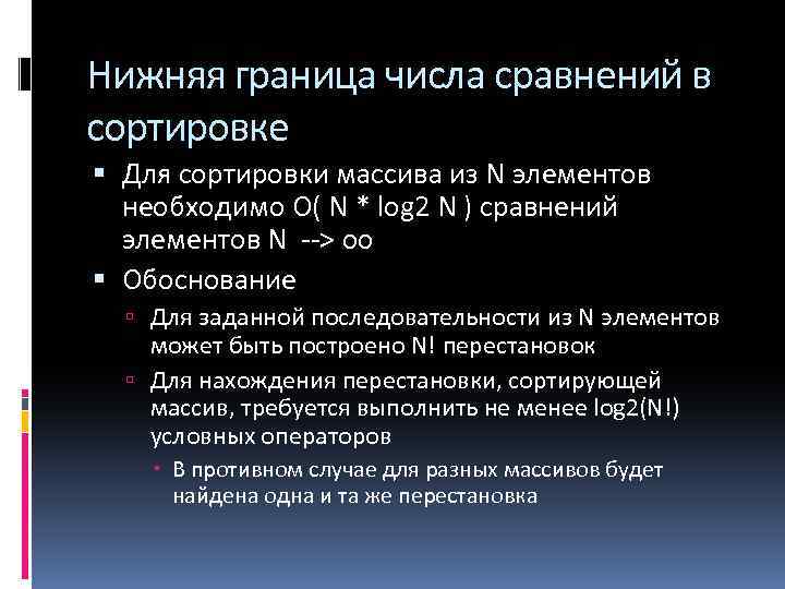 Нижняя граница числа сравнений в сортировке Для сортировки массива из N элементов необходимо О(