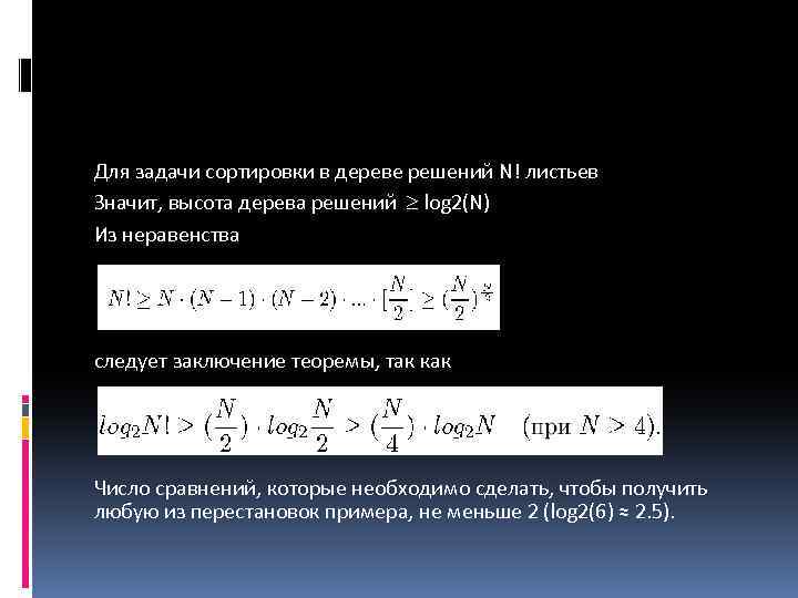 Для задачи сортировки в дереве решений N! листьев Значит, высота дерева решений log 2(N)