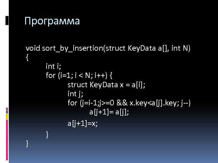 Программа void sort_by_insertion(struct Key. Data a[], int N) { int i; for (i=1; i
