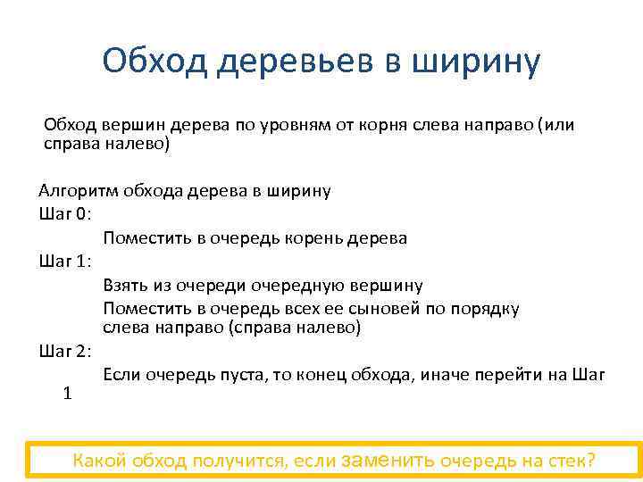 Обход деревьев в ширину Обход вершин дерева по уровням от корня слева направо (или