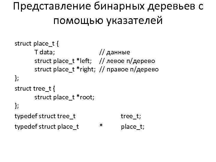 Представление бинарных деревьев с помощью указателей struсt place_t { T data; struct place_t *left;