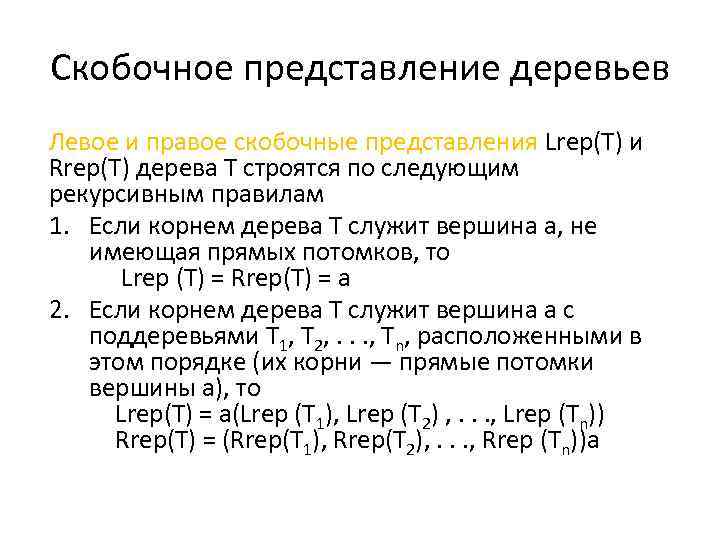 Скобочное представление деревьев Левое и правое скобочные представления Lrep(Т) и Rrep(Т) дерева Т строятся