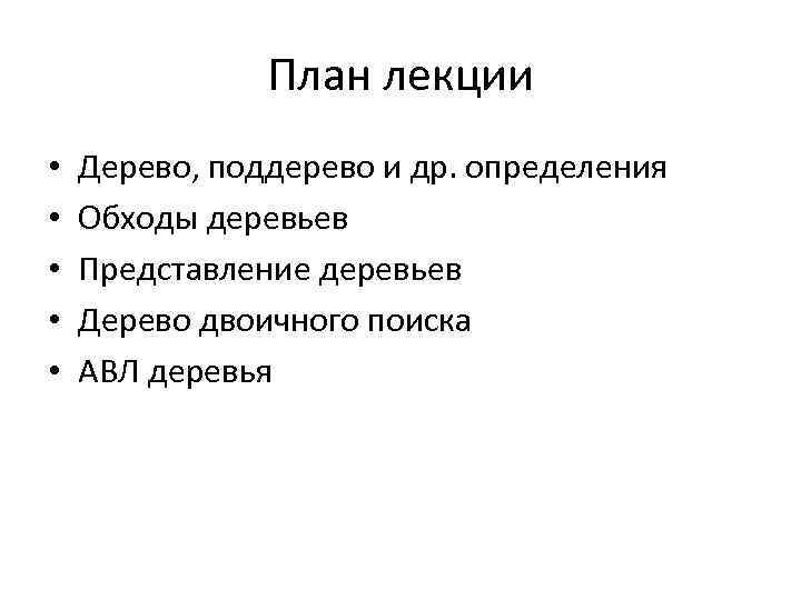 План лекции • • • Дерево, поддерево и др. определения Обходы деревьев Представление деревьев