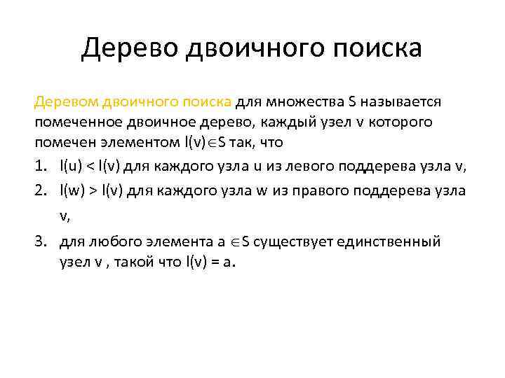 Дерево двоичного поиска Деревом двоичного поиска для множества S называется помеченное двоичное дерево, каждый