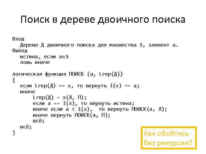 Поиск в дереве двоичного поиска Вход Дерево Д двоичного поиска для множества S, элемент