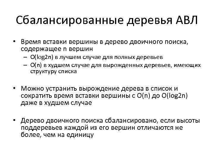 Сбалансированные деревья АВЛ • Время вставки вершины в дерево двоичного поиска, содержащее n вершин