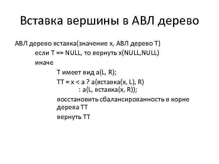 Вставка вершины в АВЛ дерево вставка(значение x, АВЛ дерево T) если Т == NULL,