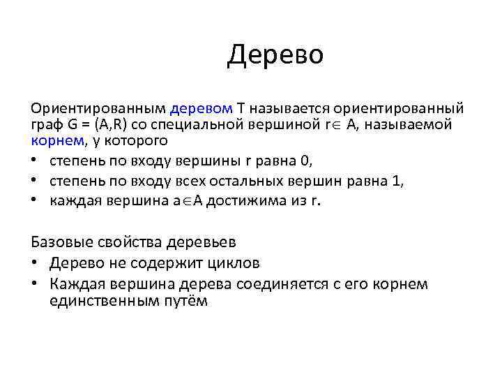 Дерево Ориентированным деревом Т называется ориентированный граф G = (А, R) со специальной вершиной