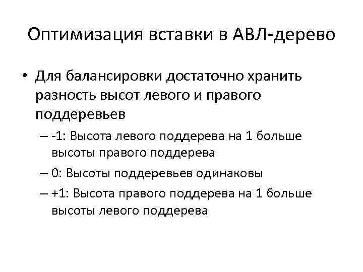 Оптимизация вставки в АВЛ-дерево • Для балансировки достаточно хранить разность высот левого и правого