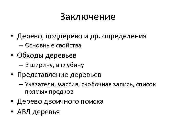 Заключение • Дерево, поддерево и др. определения – Основные свойства • Обходы деревьев –